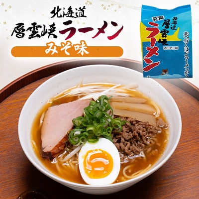 【毎月定期便】北海道層雲峡ラーメン詰め合わせ　12食入り全9回【4066734】