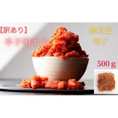 ふるさと納税 広川町 【毎月定期便】訳あり!無着色辛子明太子(切子)(500g)(広川町)全2回 |  | 03