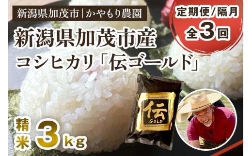 【令和7年産】【定期便3回隔月お届け】新潟産コシヒカリ「伝ゴールド」白米真空パック 精米3kg（1.5kg×2） 《9月下旬から順次出荷》 南麻布の高級料亭で提供される極上米 かやもり農園