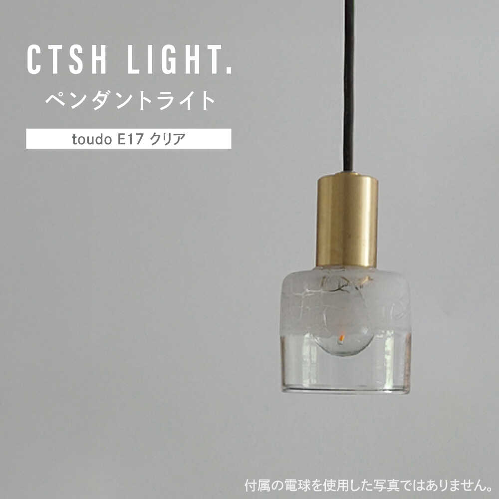 【ふるさと納税】 【＼感謝祭実施中／9/11まで】 CTSH LIGHT. ペンダントライト＜三日月 : toudo E17 クリア＞ 瑞浪市 / ジオニック 照明器具 ソケット 真鍮 ガラス シェード[AZBQ119]
