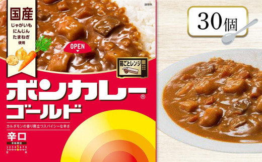 ボンカレーゴールド（辛口）30個