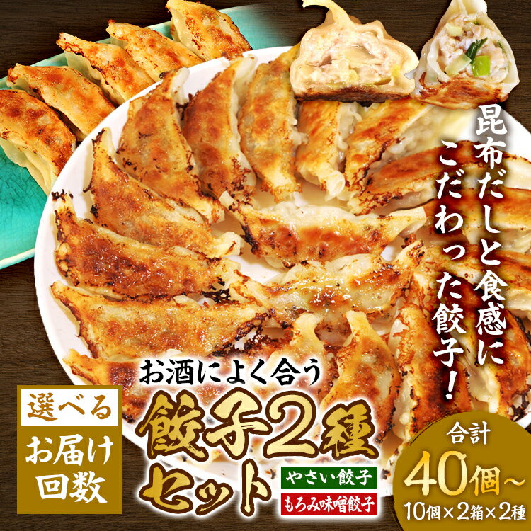 【ふるさと納税】【お届け回数選択可】【食感と昆布だしにこだわり】 お酒によく合う餃子2種セット 40個(野菜餃子1箱 10個入り×2箱・もろみ味噌餃子1箱 10個入り×2箱) ※沖縄・離島への配送不可