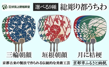 【伏見上野旭昇堂】総彫り都うちわ(三輪朝顔・垣根朝顔・月に桔梗)［ 京都 伝統 うちわ 人気 おすすめ 夏 美術 工芸 お取り寄せ 通販 送料無料 ふるさと納税 ］