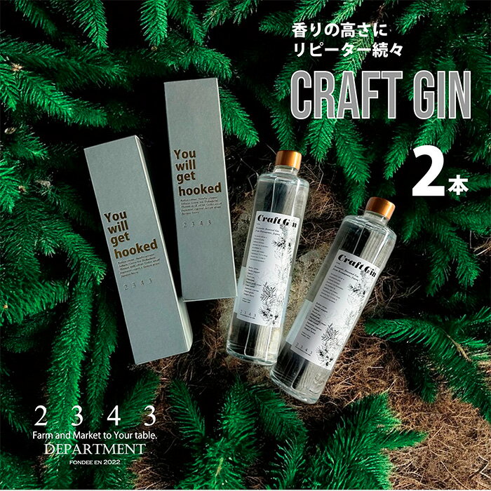 【ふるさと納税】2343クラフトジン2本（箱付き）500ml×2 ／ 蒸留酒 焼酎 酒 アルコール 香り ボタニカル Saki Matsumoto プレミアムラベル 送料無料 神奈川県