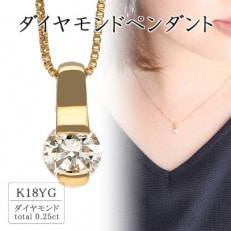 K18イエローゴールド ダイヤモンドペンダント(0.25ct) 60-9564