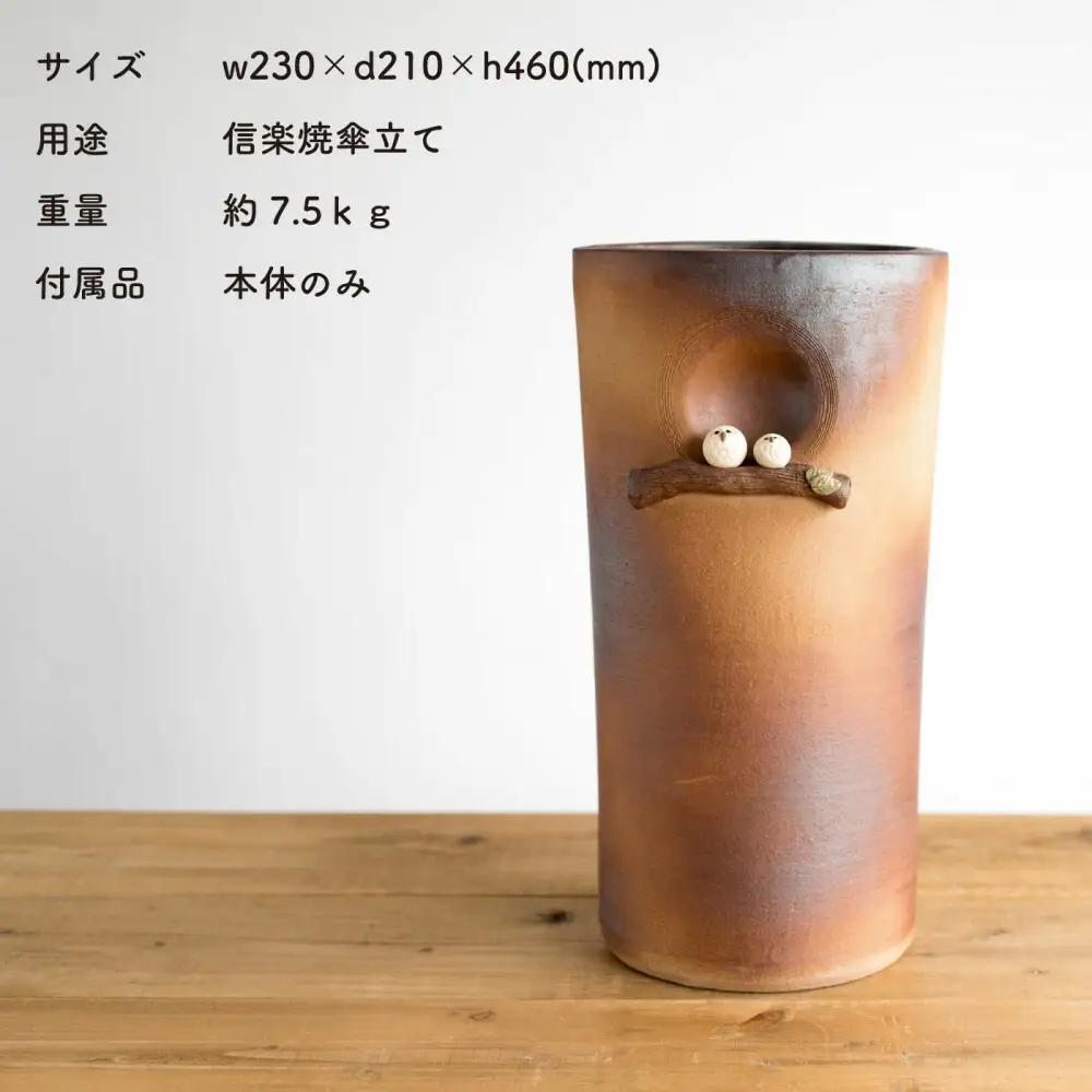 【信楽焼・明山】火色ふくろう枝のり傘立　B155-04 (176778-40037378)