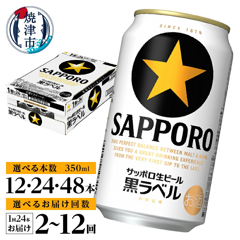 黒ラベル350ml×1箱【焼津サッポロビール】