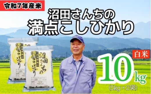 <令和７年産 新米> 沼田さんちの満点こしひかり 10kg (5kg2袋) (7-58A） お米 コメ 白米 ご飯 長野県 信州 飯山市 新米 令和7年 コシヒカリ 産地直送 農家直送