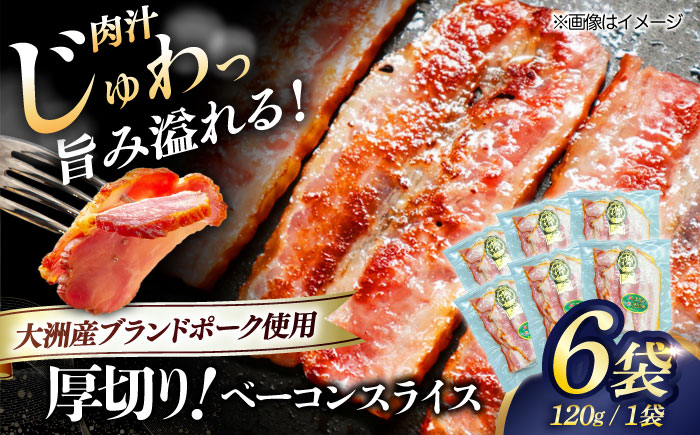 秒でプラスもう一品！大洲市産ブランドポーク『オズの箱入り娘』を使用した厚切りベーコンスライス×6ケ 合計720g 豚肉 小分け 切り落としベーコン プレゼント ギフト 愛媛県大洲市/株式会社オズメッセ [AGAZ004]