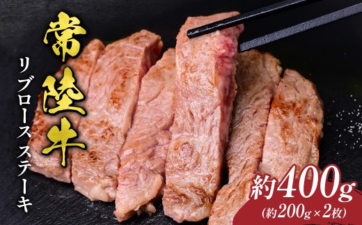 400g 常陸牛 リブロース ステーキ | 常陸牛 国産牛 リブロース ステーキ 焼肉 和牛 BBQ バーベキュー 牛肉 ステーキ肉 肉ギフト お取り寄せ 焼肉 霜降り 選べる 茨城県 常陸太田市