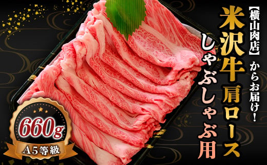 
米沢牛 肩ロース しゃぶしゃぶ用 660g 『(株) 横山肉店』 山形県 南陽市 [801]
