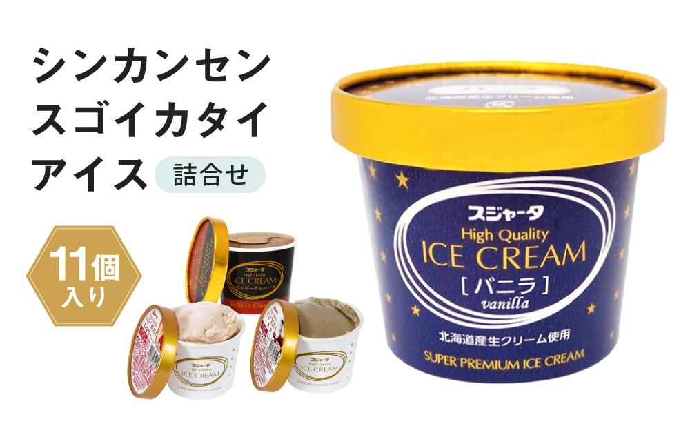 【1/6より順次発送】シンカンセンスゴイカタイアイス 11個詰合せ バニラ・チョコレート・モカ・ストロベリー