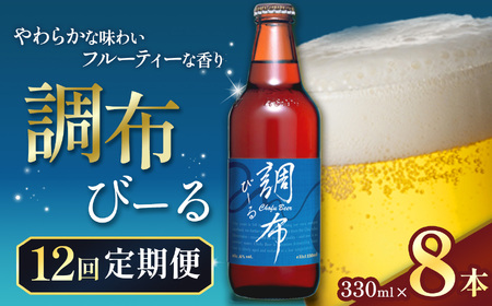 12回 定期便 調布びーる 8本 セット | アルコール 酒 ホッピービバレッジ株式会社 