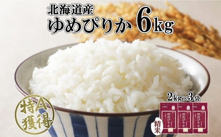 ゆめぴりか 精米 特A 白米 北海道産 ゆめぴりか【6kg】