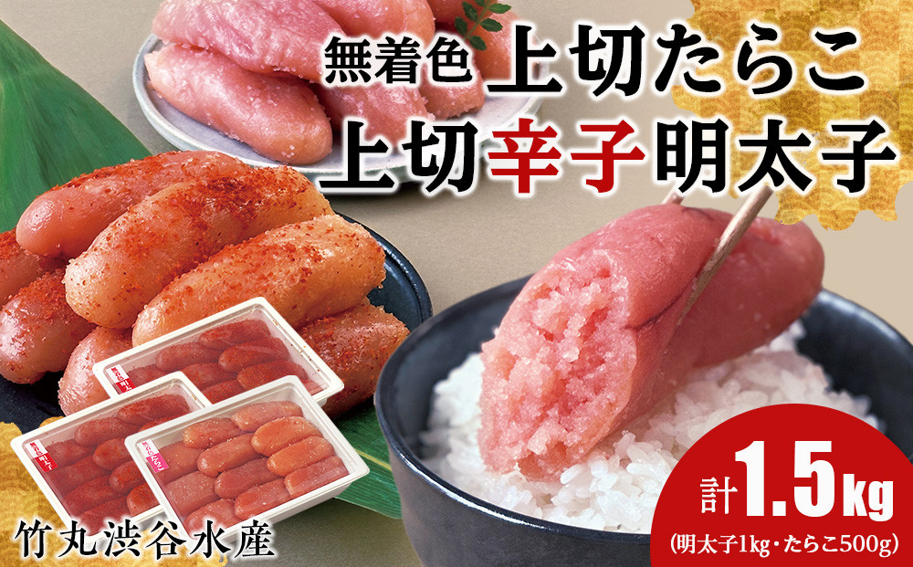 
                  竹丸渋谷水産無着色 上切 たらこ 500ｇ 上切 辛子 明太子 500g×2 計1.5kg おかず 海鮮 魚卵 白老 北海道 タラコ
                