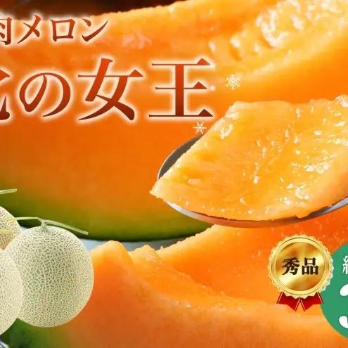メロン 赤肉 北の女王 秀品 北海道産 メロン【3玉 計約4kg】【先行予約】