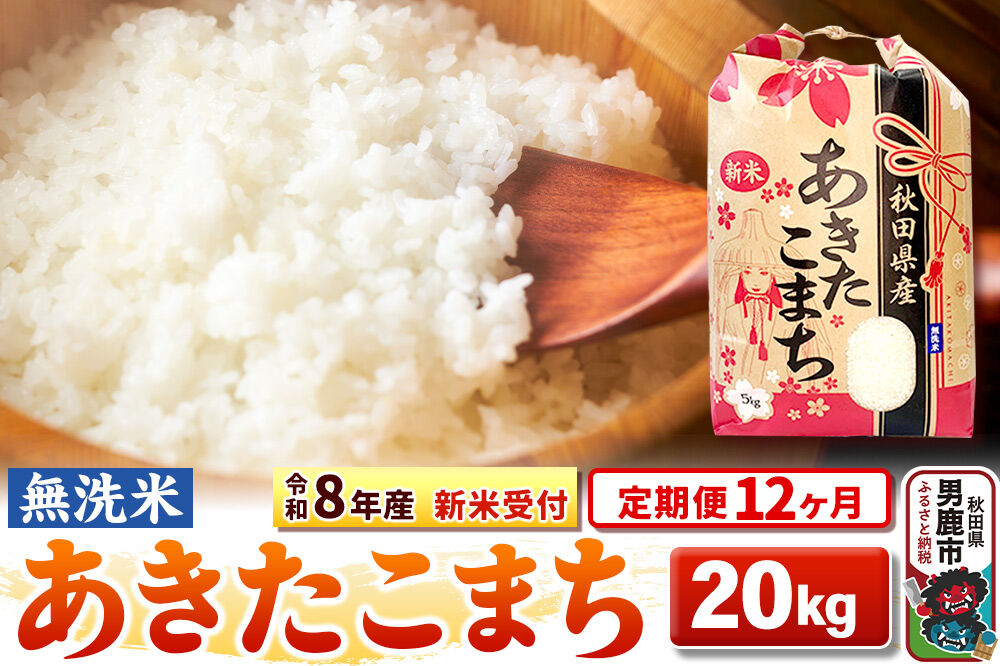 《令和8年産 新米受付》《定期便12ヶ月》【無洗米】秋田県産 あきたこまち 20kg（5kg×4袋） [こまちライン あきたこまち ブランド米 お米 白米 精米 無洗米…|23_kml-022012s