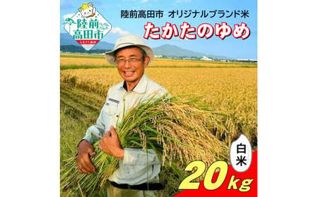 【先行予約】 令和7年産 新米 たかたのゆめ 白米 20kg まーちゃんファーム 【 オリジナル ブランド米 冷めてもおいしい お弁当 おにぎり ギフト 】10月下旬頃より順次発送予定 RT2663