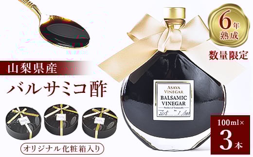 ＜数量限定＞濃厚で芳醇な味わい!6年熟成・山梨県産バルサミコ酢100ml×3本【1115337】