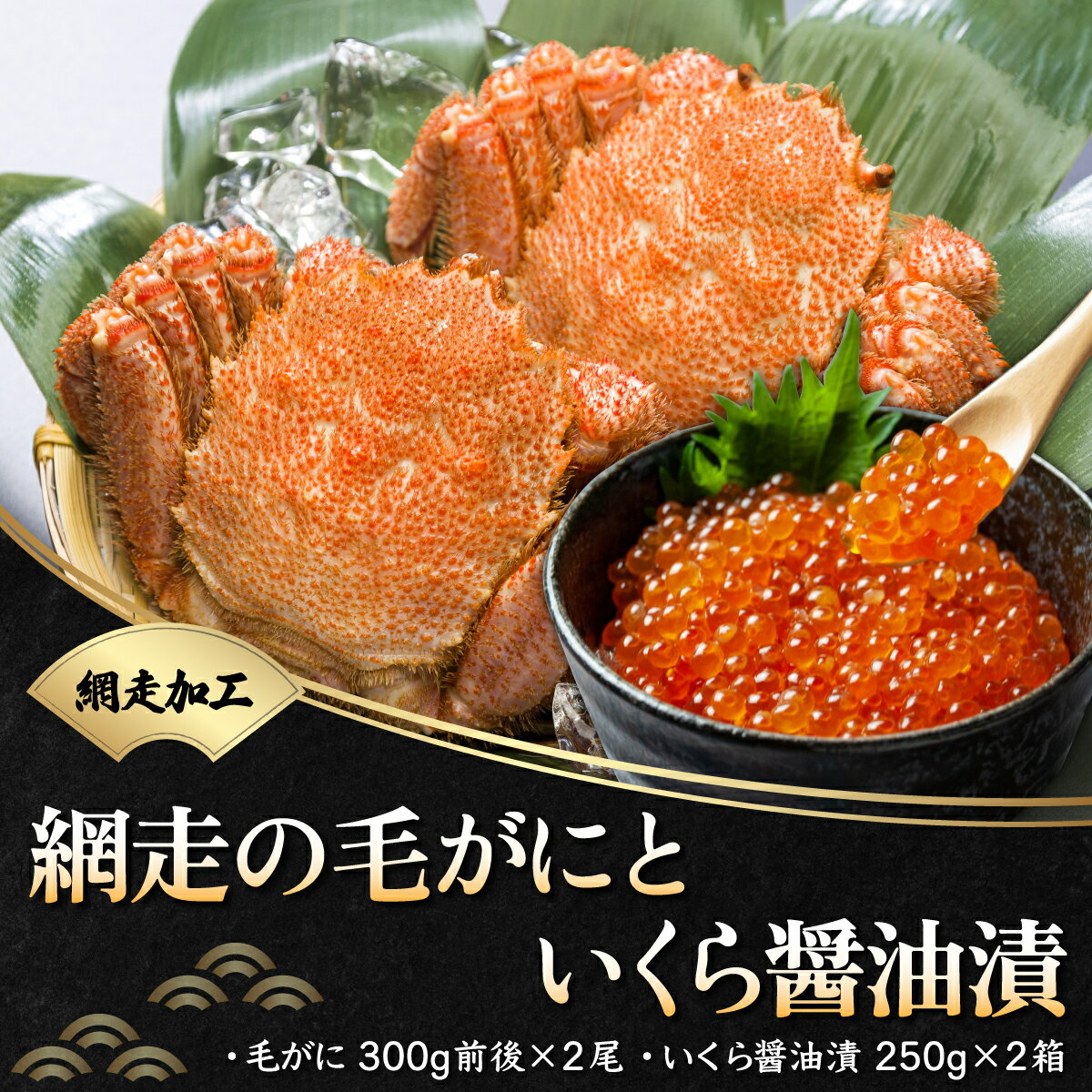 【ふるさと納税】網走の毛がにといくら醤油漬（網走加工）【 ふるさと納税 人気 おすすめ ランキング 毛がに 毛ガニ カニ ガニ 蟹 かに味噌 カニ味噌 いくら いくら醤油漬 イクラ 醤油漬け 醤油漬 鮭 サケ いくら丼 海鮮丼 冷凍 オホーツク 北海道 網走市 送料無料 】 ABB022