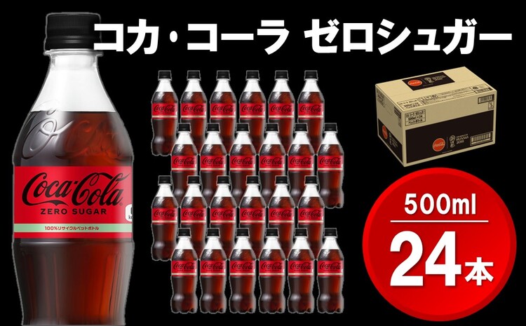 コカ・コーラゼロシュガー 500mlPET×24本(1ケース)【コカコーラ コーラ 炭酸 ゼロカロリー ゼロシュガー 糖分ゼロ 保存料ゼロ 合成香料ゼロ すっきり 後味 ダイエット リフレッシュ BB