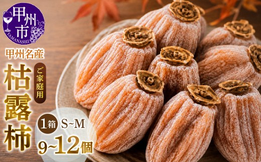 甲州名産『枯露柿』S～M 1箱9～12個入 ご家庭用【2026年度発送】（MG）B14-480