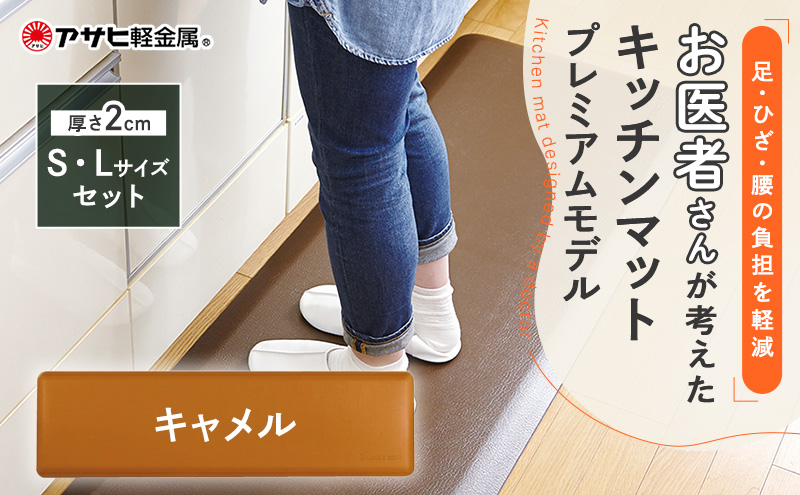 [ ドクターマットプレミアム SLセット・キャメル ] キッチンマット 厚手 体圧分散 抗菌 拭ける キッチン用品 お手入れ簡単 アサヒ軽金属