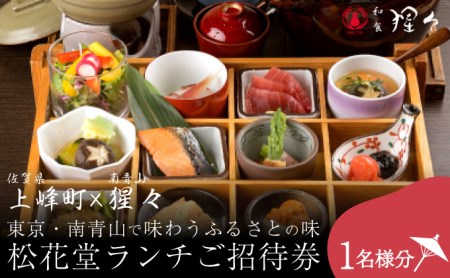 隠れ家料亭 南青山"猩々"｢松花堂ランチご招待券｣ 1名様分 D-645