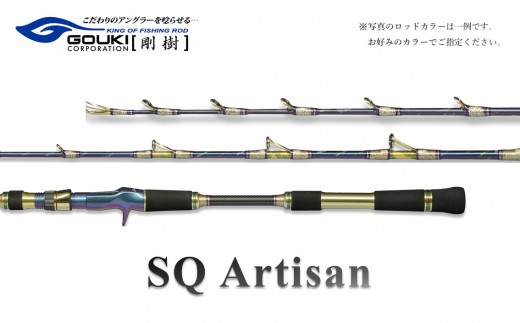 剛樹 SQアルティザン （SQ-A551H）155cm ウェイト負荷100-180号　釣り 釣具 釣竿 ロッド 釣り用品 釣り竿 海釣り いか 烏賊 するめいか