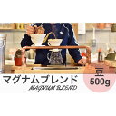 【ふるさと納税】マグナムブレンド 500g 豆