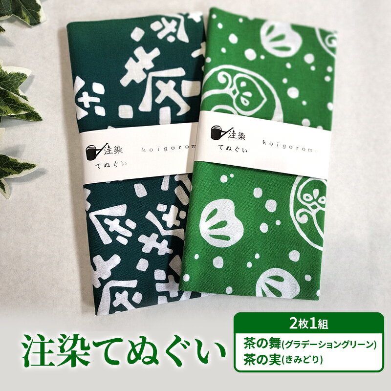 【ふるさと納税】【2枚組セット "い"】注染てぬぐい