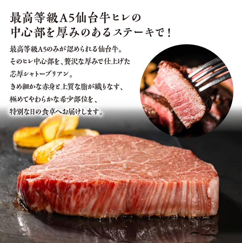蔵王町産【A5仙台牛】芯厚 シャトーブリアン 200g×2（計400g）／200g×4（計800g）　【04301-1029・1030】_イメージ5