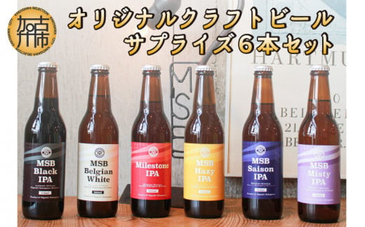 オリジナルクラフトビールサプライズ6本セット《 おすすめ 酒 プレゼント クラフトビール ビールセット ビールギフト 飲み比べ 詰め合わせ お取り寄せ グルメ 送料無料 》【2401F08501】