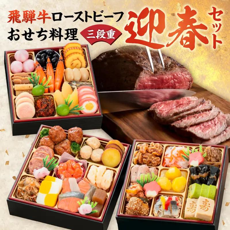 肉のひぐち 飛騨牛ローストビーフ と 千賀屋謹製 迎春おせち料理 和風三段重「おもいやり」セット  3人前 全38品 冷蔵おせち料理 [035S07-C]