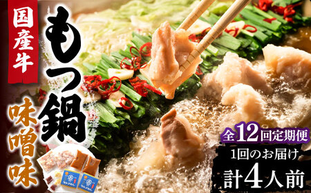 【全12回定期便】国産牛 もつ鍋 みそ味 2人前×2 VCL137 もつ鍋 みそ