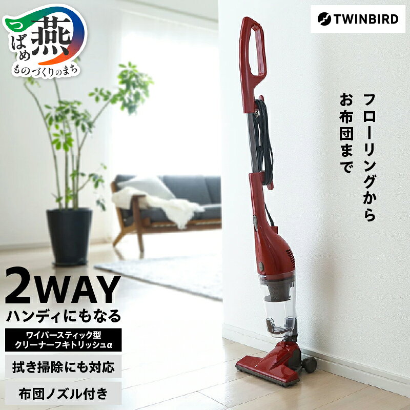 【ふるさと納税】 ツインバード ワイパースティック型クリーナー フキトリッシュα TC-5165R レッド 家電 ハンディ 掃除機 コード式 サイクロン 布団掃除 拭き掃除 紙パック不要 軽量 一人暮らし 二人暮らし 新生活 結婚祝い TWINBIRD 新潟県 燕三条 燕市