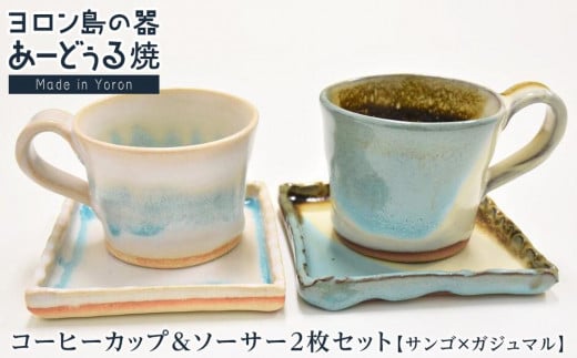 ヨロン島の素材を活かした　あーどぅる焼『コーヒーカップ＆ソーサー2枚セット』サンゴ×ガジュマル | 食器 ペア マグカップ セット 取り皿 人気 贈答 プレゼント ギフト お祝い お祝い 鹿児島県 与論島