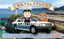 【ふるさと納税】R5-960．おもてなしタクシー（5）「国立公園足摺・竜串周遊コース」6時間 高知 観光 旅行 トラベル チケット 券 交通 タクシー 土佐清水 足摺 竜串 水族館 四国 送料無料