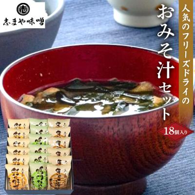 ふるさと納税 徳島市 人気のフリーズドライ おみそ汁セット 3種 18個入り【BV003】