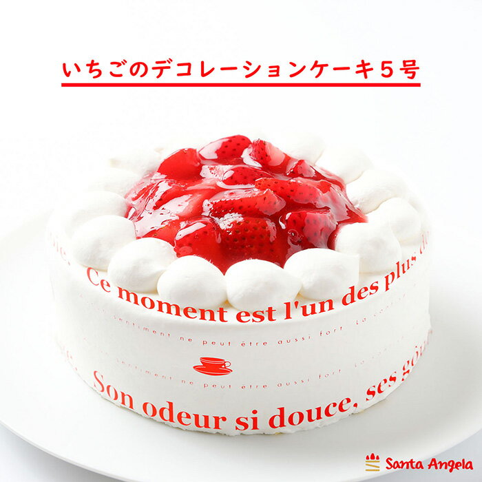 【ふるさと納税】イチゴのデコレーションケーキ ショートケーキ5号 ／ デザート おやつ お菓子 ホイップクリーム 苺 いちご 厳選 お祝い 記念日 ギフト 贈り物 送料無料 埼玉県 No.283