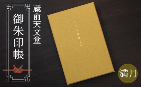 蔵前天文堂 御朱印帳「満月」（まんげつ） | 御朱印 朱印帳 和紙 じゃばら合掌製本 伝統 蔵前天文堂謹製和紙 熟練の技 職人 シック シンプル スタイリッシュ 埼玉県 越谷市