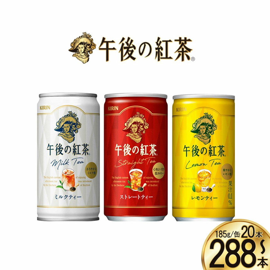 【ふるさと納税】 キリン午後の紅茶 ストレートティー [185g缶×20本]【種類・3回・6回・12回選べる定期便】 | 清涼飲料水 飲料 缶飲料 ディンブラ 茶 華やか 香り 送料無料 栃木県 下野市