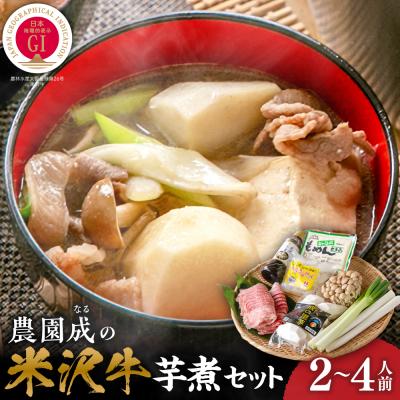 ふるさと納税 米沢市 【令和8年産】 農園成の米沢牛芋煮セット 2〜4人前