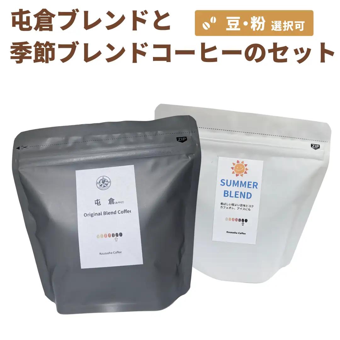 自家焙煎 オリジナル ブレンドコーヒー 屯倉(みやけ）と 季節の ブレンド の セット 珈琲 香豆舎 奈良県三宅町:粉各100g