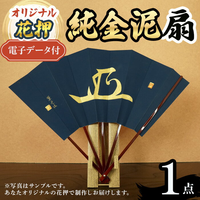 【ふるさと納税】オリジナル花押 純金泥 扇作品(1点)(有川翠雲　作) 花押 オリジナル花押 名前入り花押 名前入りサイン オーダーメイド花押 一点もの 書道アート 書道作品 純金泥 金文字アート 飾り扇 和風アート 扇面作品 伝統工芸 新登場 【m97-05】【シティライフ】