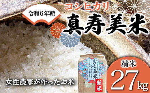 
令和6年産米 女性農家が作ったお米「真寿美米」コシヒカリ精米27kg F21R-806
