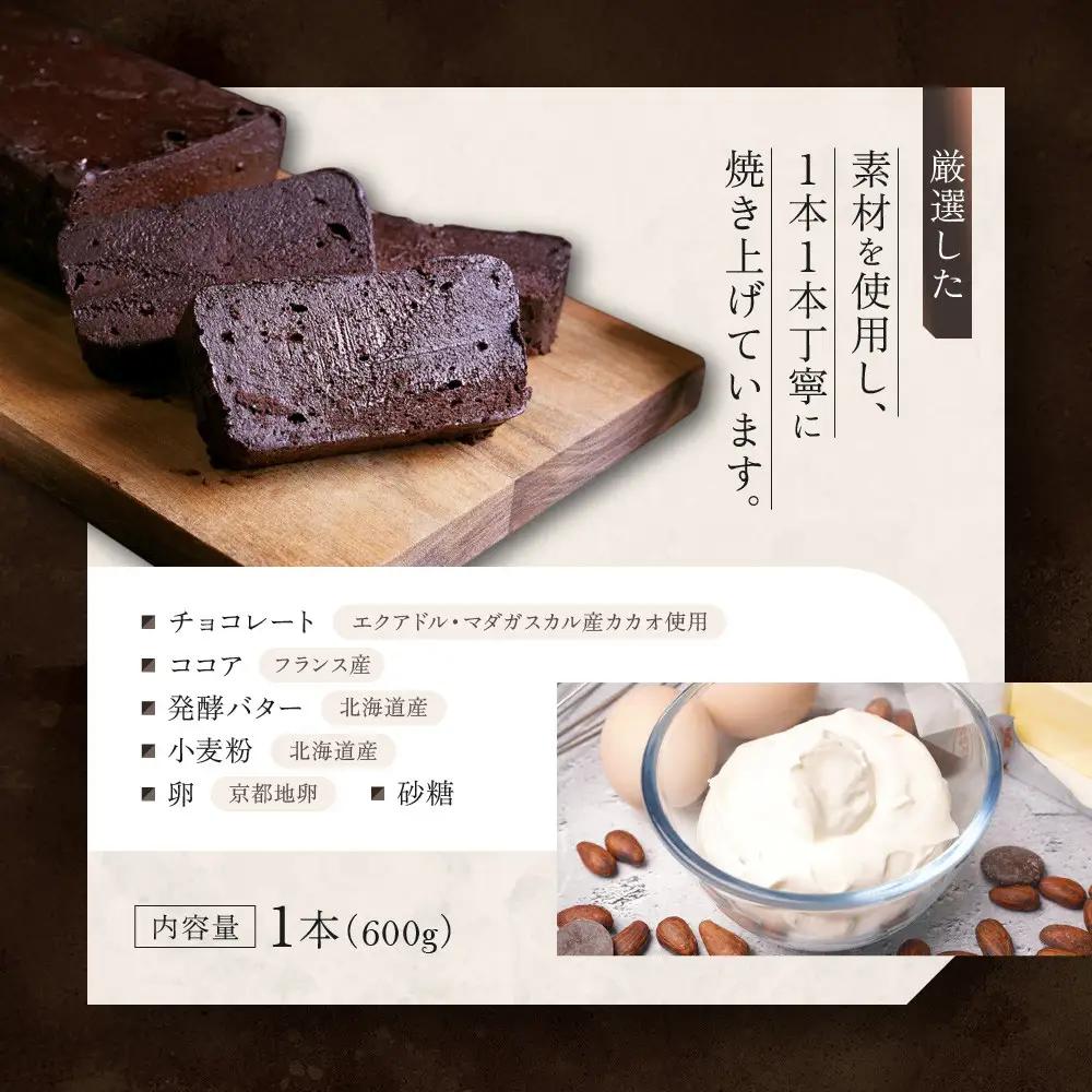 【ル・ピックアシエット】おきてやぶりのテリーヌショコラ 1本(600g)｜京都 人気フレンチ スイーツ テリーヌ 人気