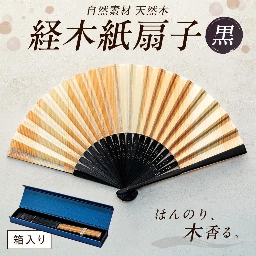 経木紙扇子 黒 （箱入り） ㈲三共 | 扇子 せんす 経木 きょうぎ 贈り物 和雑貨 民芸品 工芸品 雑貨 小物 北海道 津別町 送料無料
