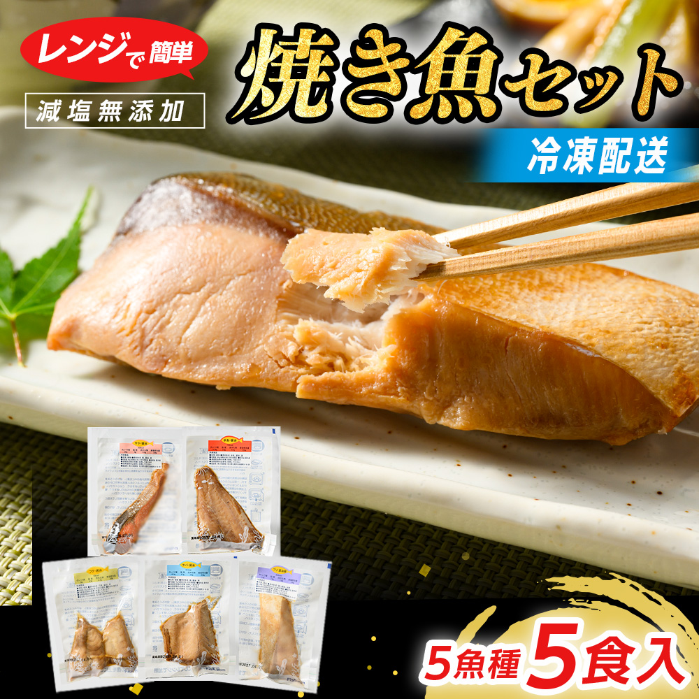 【発送時期が選べる】レンジで簡単 醤油 焼き魚セット | 焼魚 魚介類 魚貝類 海鮮 シーフード 水産加工 鰤 ぶり 河豚 ふぐ 鯖 さば 鮭 さけ サーモン しゃけ 詰め合わせ セット 夕飯 ご飯 簡単調理 簡単ご飯 レンチン 石川県 七尾市 能登