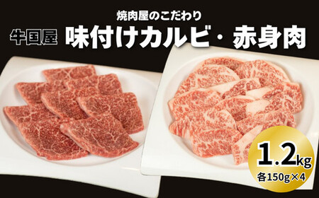 【牛国屋】焼肉屋のこだわり味付け焼肉 カルビ・赤身肉　各600g【11100-1329】